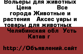 Вольеры для животных › Цена ­ 17 710 - Все города Животные и растения » Аксесcуары и товары для животных   . Челябинская обл.,Усть-Катав г.